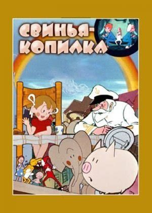 Свинья-копилка (мультфильм)
 2024.04.19 06:30 онлайн мультфильм смотреть
